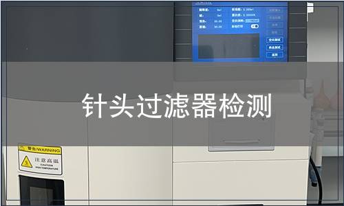 針頭過濾器檢測